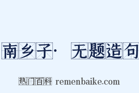 南乡子·无题造句是什么意思的图片